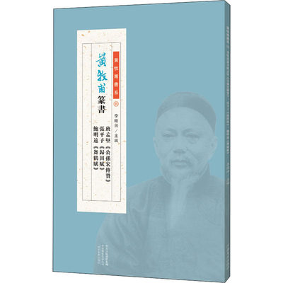 黄牧甫篆书班孟坚 公孙宏传赞 张平子 归田赋 鲍明远 舞鹤赋 李刚田编毛笔书法艺术河南美术出版社少儿 虎窝淘