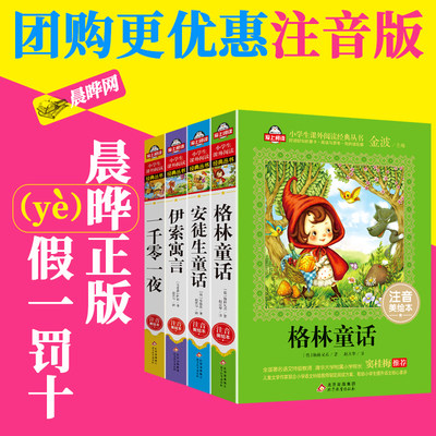 格林童话全集安徒生童话伊索寓言一千零一夜小学生一年级注音版阅读三二年级课外书必读全集原版拼音版儿童睡前故事书6 12周岁读物 虎窝淘