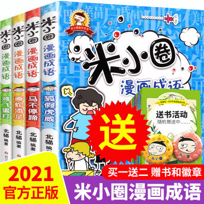上学记米小圈漫画成语故事全套4册中国中华成语故事大全小学生版1 6年级一二三四五六课外书籍儿童爆笑漫画书7 10岁成语接龙必读 虎窝淘