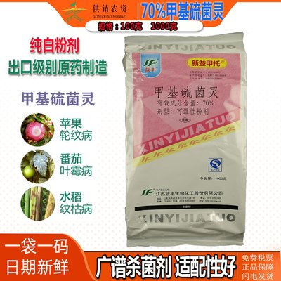 蓝丰甲基硫菌灵70 白粉病叶霉病黑星病纯白蓝丰甲托花叶杀菌剂 虎窝淘
