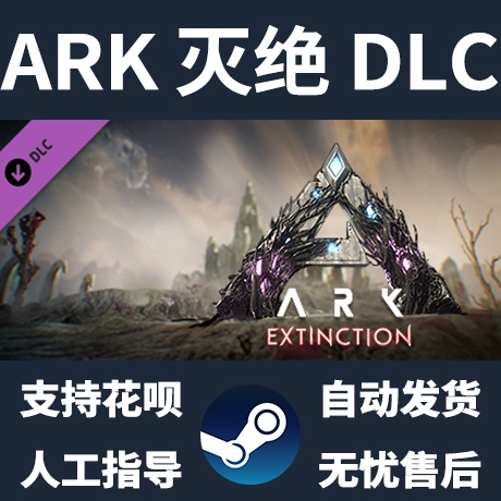 Pc正版steam游戏方舟生存进化灭绝dlc Ark Extinction