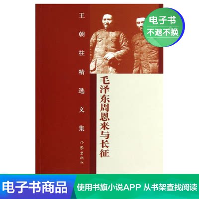 毛泽东周恩来与长征王朝柱著名人传记文学精选文集电子书书籍 虎窝淘