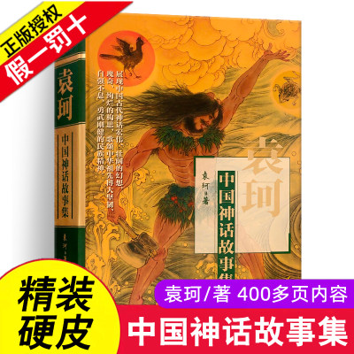 正版中国神话故事集袁珂著正版儿童文学童话故事书8 10岁青少版中国古代神话故事四年级中华传统文化民族民间传说二三四五六年级 虎窝淘