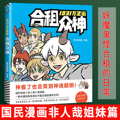 1031万圣街合租众神零子还有钞著漫画合租的爆笑日常青春校园逗趣减压搞笑漫画书故事非人哉姐妹篇快把我哥带走有兽焉 虎窝淘