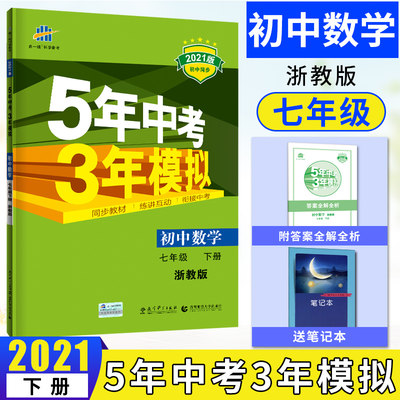 21版5年中考3年模拟数学七年级下册浙教版五年中考三年模拟数学七下7年级下初中数学教材全解全练必刷题浙教版数学七下曲一线 虎窝淘