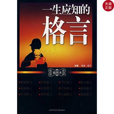 正版现货 一生应知的格言 插图本 宋杰等主编 上海科学技术文 虎窝淘