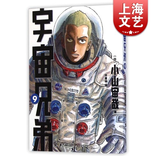 宇宙兄弟9 小山宙哉上海文艺出版社世纪出版