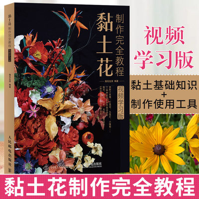 正版 黏土花制作完全教程视频学习版指见生活黏土手工diy花黏土教程花卉超轻黏土教程黏土花创意作品零基础学黏土花制作教程 虎窝淘
