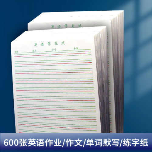 英语作业纸a4草稿本听写纸16k四线格信纸初中英语默写测验单词作文纸稿纸英语书写专用纸书法活页练习纸批发 英语作业纸a4草稿本听写纸16k四线格信纸初中英语默写测验单词作文纸稿纸英语书写专用纸书法活页练习纸批发