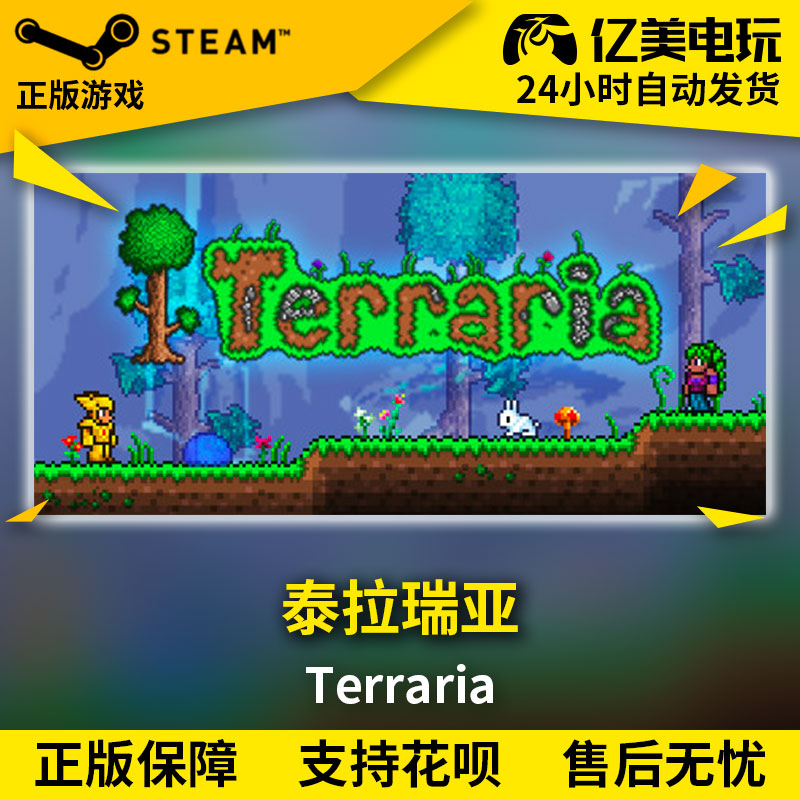 Pc正版中文steam游戏泰拉瑞亚terraria 虎窝淘 Pc正版中文steam游戏泰拉瑞亚terraria 虎窝淘