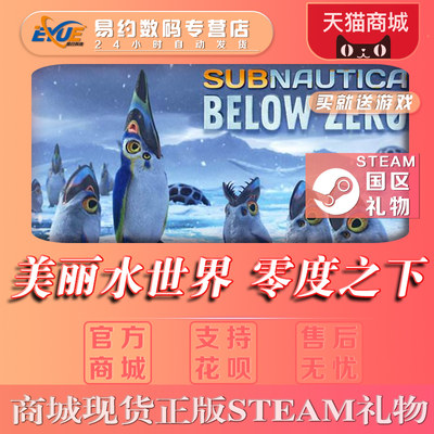 Pc正版steam游戏美丽水世界零度之下subnautica Below Zero 虎窝淘