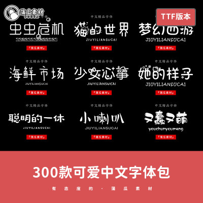 可爱字体下载ttf格式卡通中文字体包水印素材goodnotes美易ps文字 虎窝淘