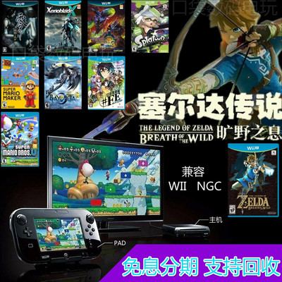 任天堂wiiu游戏机塞尔达荒野之息双固化兼容wii减肥体感