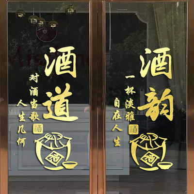 酒字文字墙贴纸酒楼酒馆酒庄酒行橱窗玻璃门装饰创意酒香酒道贴画 虎窝淘