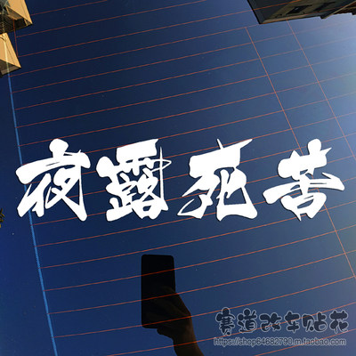 日本暴走族夜露死苦请多关照反光防水车贴花后档贴画贴纸1045 虎窝淘