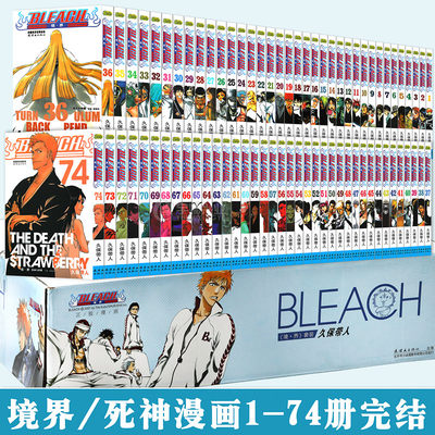 正版境界死神漫画1 74 套装74册死神漫画完结版久保带人bleach死神日本正版授权热血卡通动漫画故事图书动漫动画书中少动漫 虎窝淘