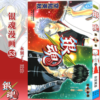 现货 赠书签 正版银魂漫画53 第53册永别了 死神 日 空知英秋银魂漫画珍藏系列书日本漫画经典动漫漫画畅销书籍中少动漫 虎窝淘