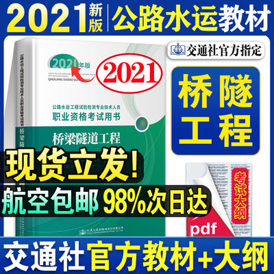 官方新版21年公路水运试验检测工程师考试教材桥梁隧道工程桥隧助理检测师检测员实验员21版基础知识道路交通专业赠题库课件 虎窝淘