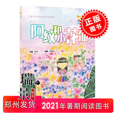 暑期阅读书目阿纹和小花仙小号手科学童话总动员小学生四五六年级456年级阅读书目山东文艺出版社 虎窝淘