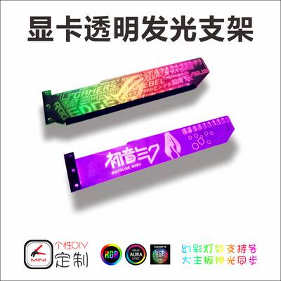 显卡支架横式 透明版 发光支撑架千斤顶diy定制 虎窝淘