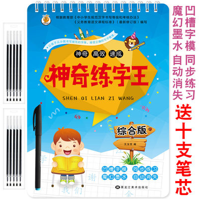 神奇练字王综合版学前儿童数字描红本幼儿园凹槽练字帖练字板小学生宝宝写字练习本汉字轻松练字汉字唐诗轻松练字同步训练 虎窝淘