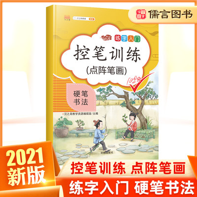 21新版汉之简教辅小学练字入门控笔训练点阵笔画100分小学生硬笔书法教材练字本儿童楷书基础篇田字格笔画笔顺临摹字帖扫码视频 虎窝淘
