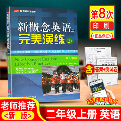 新概念英语之完美演练2上常春藤英语书系第8次印刷二上外文出版社语法词汇练习阅读理解完形填空练习册阶段测试卷英语自学参考资料 虎窝淘