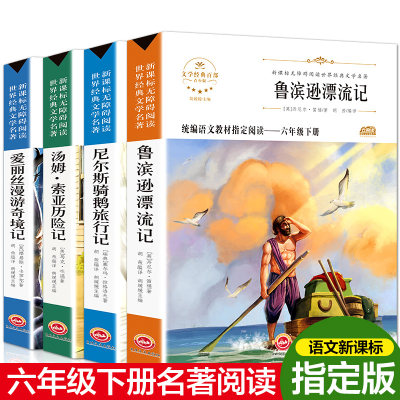 鲁滨逊漂流记正版汤姆索亚历险记小学版全套爱丽丝漫游奇境记原著宾迅梦游仙境书尼尔斯骑鹅旅行记企鹅鲁冰孙鲁滨孙鲁兵逊漂游记 虎窝淘