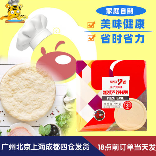 7式披萨饼底8寸525g 家庭自制比萨七式冷冻饼皮美式匹萨原料3个装