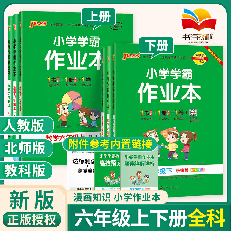小学学霸作业本六年级下册语文数学英语科学上册人教版北师版教科版绿卡6年级做业本课堂教材同步训练测试一课一练辅导练习题册