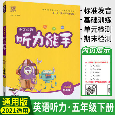 听力能手小学英语5五年级下册pep人教版21年通城学典五年级英语听力专项训练全新英语书课时同步练习册习题一课一练辅导资料书 虎窝淘