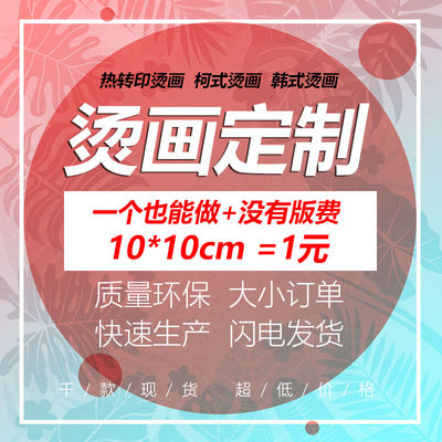烫画定制设计加工定做热转印贴衣服图案烫印logo胶印pet极速印花 虎窝淘