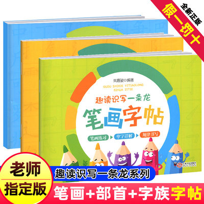 趣读识写一条龙笔画部首字族字帖全套小学生一二年级注音版教材韩兴娥系课内列书海量阅读趣味识字诵读儿童幼儿幼儿园笔划笔顺练字 虎窝淘