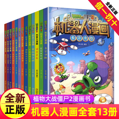 植物大战僵尸2漫画书全集之机器人漫画全套13册三四五年级科学历史恐龙爆笑多格漫画小学生6 12岁少年儿童百科故事图画故事书籍 虎窝淘