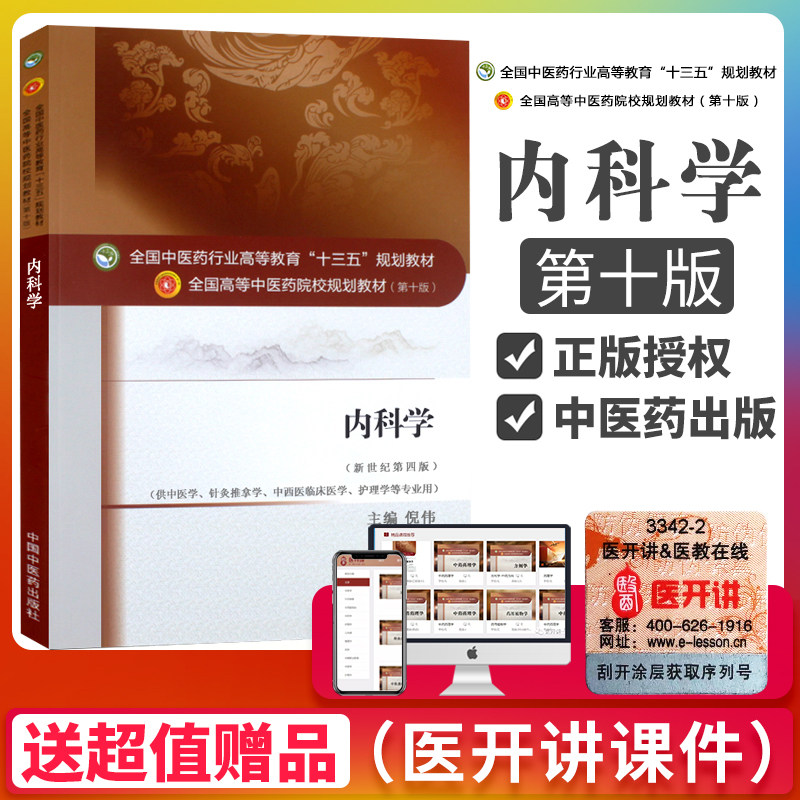 正版内科学倪伟主编第十10版新世纪第四4版全国中医药行业高等教育十三五规划本科教材书中医内外妇儿科学中国中医药出版社 虎窝淘