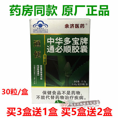 正品余济医药翎儿便通中华多宝牌通必顺胶囊30粒润通胶囊买3送1 虎窝淘