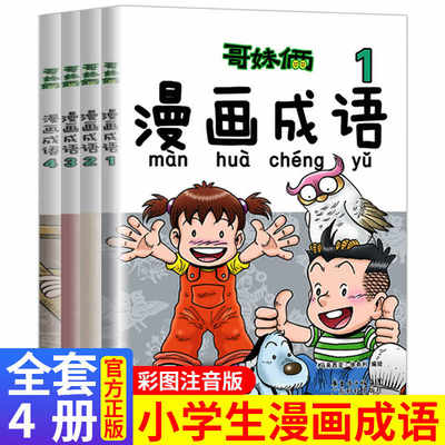 哥妹俩漫画成语故事全套4本漫画书儿童7 12岁小学生一年级课外阅读书籍课外书必读非注音版二年级带拼音故事书7岁 10岁老师推荐 虎窝淘