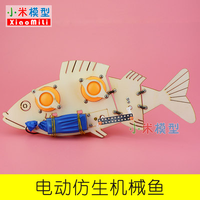 电动仿生机械鱼科技小制作小发明初中学生手工材料diy科学玩具 虎窝淘