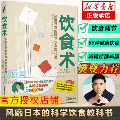 饮食术樊登读书风靡日本的科学饮食教科书牧田善二人体不是热量的简单加减法控糖减脂才是保持健康的关键书籍博库网正版包邮 虎窝淘