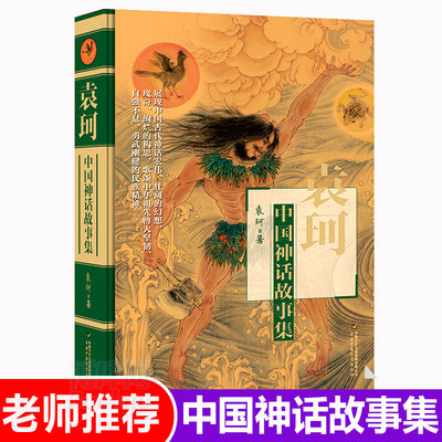 正版袁珂中国神话故事集精装非注音版中国古代神话故事神话之旅中国古代神话传说故事学生读本课外读物书籍民间故事书 虎窝淘