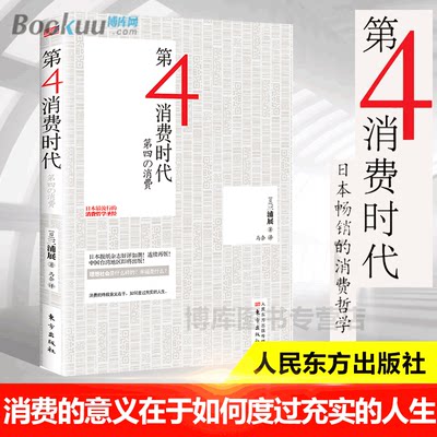 正版第4消费时代三浦展 著第四消费时代消费哲学经济解释共享经济经济学书籍经济管理学入门基础畅销书博库网 虎窝淘