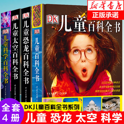 Dk儿童百科全书中文正版全4册儿童太空恐龙科学书籍系列百问百答博物大百科大全6 8 10 12岁少儿小学生科普课外读物世界宇宙奥秘书 虎窝淘