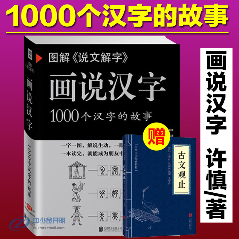 现货正版包邮图解 说文解字 画说汉字1000个汉字的故事许慎著汉字的演变过程精辟图说展示汉字在的使用状况语言文字书 虎窝淘