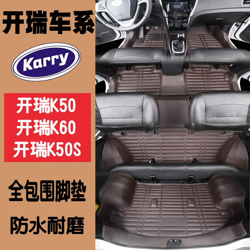 开瑞k50大全包围汽车脚垫后备箱