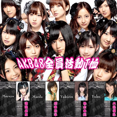 现货akb48 前田敦子渡边麻友大岛优子柏木由纪全员活动t恤 风筝的眼睛 中性 英伦 日韩 明星周边服饰集中营 个性潮口罩定制