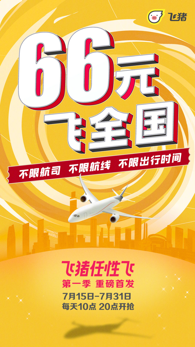 飞猪任性飞全套攻略 66元不限航司全国飞