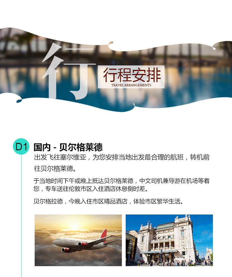 品智旅游塞尔维亚旅游欧洲首个免签国7天游 含