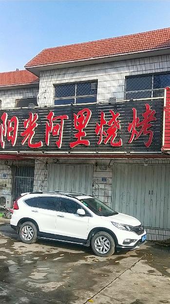 阳光阿里烧烤