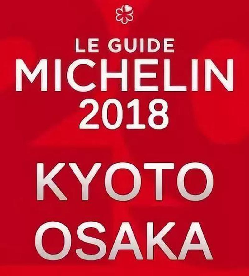 京都 大阪 全部12家米其林三星餐厅