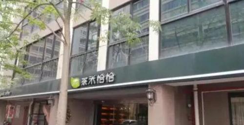 茶米恰恰(涂寨店)